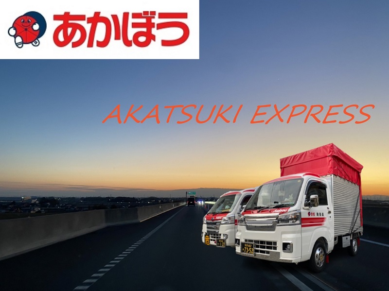 赤帽埼玉 暁陸運Top
