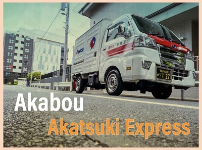 赤帽埼玉 暁陸運 Akatsuki Express